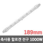 축사용 보온전구 1000W 직관형 할로겐 대형보온갓 히터 열전구 양계용 가축보온 : 일월조명