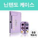 닌텐도 스위치 케이스 아키토모 akitomo 보라 : 총총팩토리