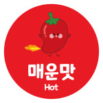 순한맛 매운맛 단계별 맵기 스티커 배달 포장 음식 스티커주문제작 : 오뿐아트