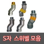 OPW S자 스위벨 회전 주유기 주유건 스웨벨 꼬임방지 스위벨 스파우트 혼유방지 : GY한빛테크