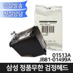 삼성전자 정품무한 JB81-01513A/01499A 검정헤드/J1560 J1560W : 오에이존