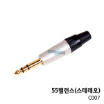[프리버드]EWI 커넥터 C007 55폰 밸런스(스테레오) : 프리버드