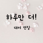 하루 더 대여 연장 : 르블랑스튜디오