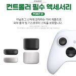 XBOX 엑박 패드 스틱 커버 이이네 프로 엑스박스 2세대 3세대 4세대 호환 : 업마켓