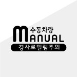 [판애드몰] C114 수동차량 언덕밀림 (초보운전) 스티커 : panadstore