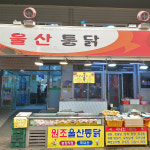 [양산시 배달] 신선한 생오리양념 500g [양산남부 울산통닭] : 동네시장 장보기