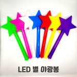 LED 긴별 야광봉 / 별봉 야광막대 이벤트 콘서트 행사용품 스틱 도구 : Party친구사이