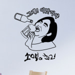 낭만창고 idk604-그래 이맛이야-소주의맛 : 낭만창고