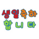 교육용품- 문자 생일축하합니다 소 F0015 : 오피스넥스