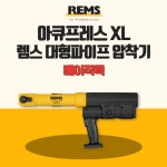 22V 충전 SR 압착기 아큐프레스XL 베이직팩 : 이레툴