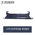 스카니아트럭부품 센타범퍼/라임정공 : 라임정공