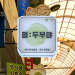 [대구시 배달] 신선하고 몸에 좋은 우뭇가사리 600g [서남신 이두부야] : 동네시장 장보기