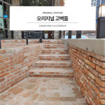 고벽돌 1파렛트 1132장 화단 카페 담장 정원 꾸미기 주차장 인테리어 외벽마감재 외장재 : 벽돌닷컴