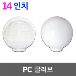 14인치 PC글러브만 구입가능 투명 유백 간판조명 간판등 투광기 문주등 꽃잎등 정원등 : 일월조명