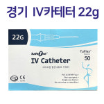 경기 정맥카테터 22G1inch/50개입/혈관카테타/정맥카테타/IV카테터/혈관내튜브 : 에이치메드