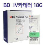 BD 정맥카테터 18G 1.16inch 50개입 혈관카테터 : 에이치메드