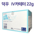덕우 IV카테터 혈관내 튜브카테터 22G 1inch 50개 정맥카테터 : 에이치메드