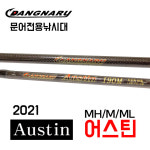 당나루 2021어스틴 문어전용낚시대 들어뽕이 가능한 수제로드 문어낚시대 : 디제이피싱