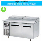 [전국무료배송] 라셀르(LPT-1524R) 올스텐 간냉식 냉장 테이블 토핑형 가로1500/냉장2칸 : 주방왕