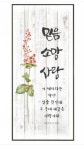 말씀액자 1511-믿음소망사랑 : 큰사랑기독교백화점