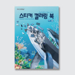스티커 컬러링 북 바다생물 : DNA Design
