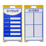 A형 양면 PE입간판 - 공사현황판 건설현장 표지판 : 대원안전 주식회사