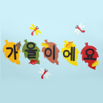 가을이에요 가을환경판 글자판 영유아반 어린이집 유치원 교실 게시판 꾸미기 알림판 : 라엘스마트툴