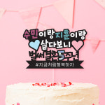 한글토퍼 772번 / 브라이덜 샤워 토퍼 제작 파티 용품 반지 이벤트 셀프 웨딩 소품 : 파티붕붕