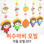 [허수아비모빌] 만들기세트 어린이집 유치원 환경구성 환경판 교실꾸미기 가을 모빌 : 라니놀이터
