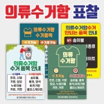 헌옷수거함 의류수거함 불가 품목 표지판 A3 UV평판인쇄표찰 : 양지로싸인몰