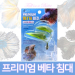 아쿠아선두 프리미엄 베타침대/베타쉼터/장식용품 : 세진 수족관