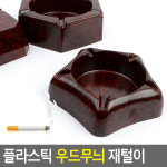 재털이 가정용 재떨이 담배 재떨이 제떨이 잿떨이 : 루꺼라운드