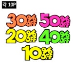 10% 20% 30% 40% 50% 매장 할인 신상품 POP 쇼카드 스티커 세일 SALE : 지디티컴퍼니