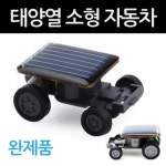 태양광 미니카 초등과학 장난감 자동차 실험장치 실험도구 수업 에듀 도구 기자재 교재 : 와이즈비 사이언스