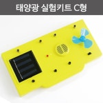 태양광 에너지 전동모터 LED 스피커 실험키트 체험 학교 교과서 장치 신재생 관찰 방과후 : 와이즈비 사이언스