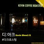 케빈블렌드#3 디아크 100g,200g : 케빈커피