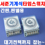 서준 타이머스위치 SJP-R16 3로 8841388 간판,판넬용타이머 타임스위치 기계식타임스위치 웰딩 : 흥원닷컴