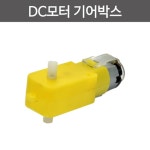 DC 모터 장착 기어박스 자동차 만들기 모듈 교재 구동 학습 실험도구 교구 : KuN