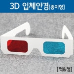 체험 수업용 적청 필름 종이 3D 입체 안경 교과서 사진 만들기 고글 교육 : KuN