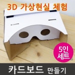 5인 종이 VR 3D 스마트폰 카드보드 만들기 어린이 창작 영화 학습 도안 : KuN