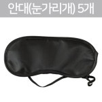 5P 검정 눈가리개 암막 안대 과학실험 재료 어린이 조명 초등 놀이 학생 : KuN