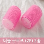 2P 더블컬링 볼륨 헤어롤 웨이브 구르프 세팅롤 셀프펌 헤어구르프 내츄럴 : 모모치비