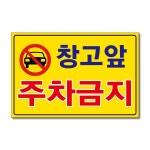 외부차량 입주자외 대문 창고 매장 차고 출입구 건물앞 주차금지 포맥스 표지판 안내판 : 아름다운간판