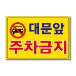외부차량 입주자외 대문 창고 매장 차고 출입구 건물앞 주차금지 포맥스 표지판 안내판 : 아름다운간판