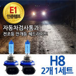 E1인증 자동차검사통과 화이트 램프 블루션 전조등 안개등 헤드라이트 H4 H7 H8 881 : 모모아팡팡