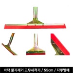 빌딩 건물 입구 바닥물기제거 생고무 밀대 55cm 리필헤드만 간편연결 스퀴지 구내식당 : 우공마켓