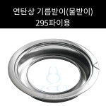 연탄상 연탄깡통상 기름받이 물받이 원형석쇠 295파이용 : 로크인키친