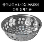 불안나로스타 숯통  D형 295파이(전체타공) 외경 220mm : 로크인키친