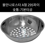 불안나로스타 숯통  A형 295파이 외경 245mm : 로크인키친