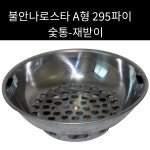불안나로스타 숯통 A형 295파이(재받이) 외경 245mm : 로크인키친